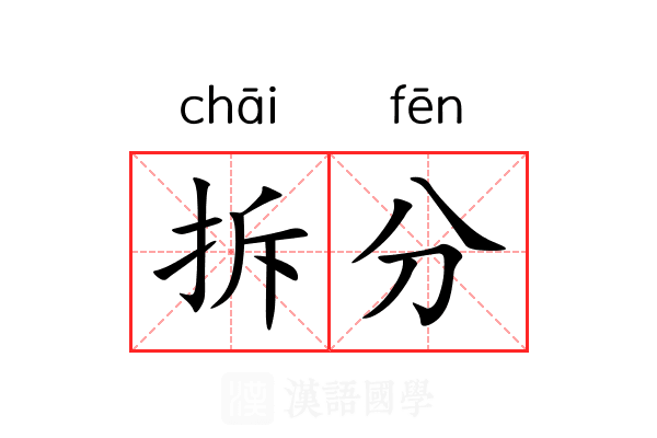 拆分 拆分