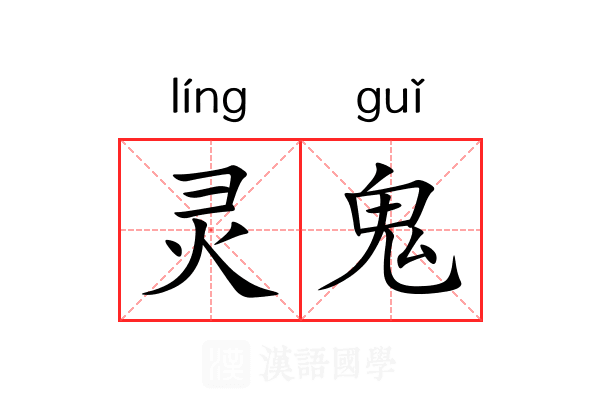 灵鬼 灵鬼