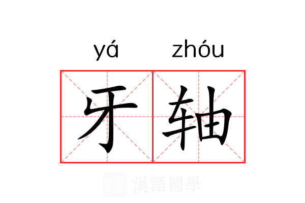 牙轴 牙轴