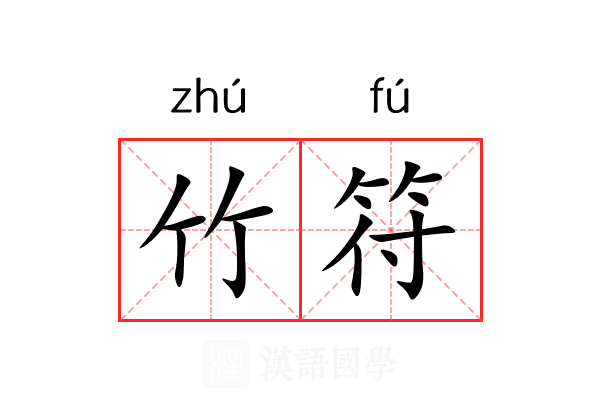 竹符 竹符