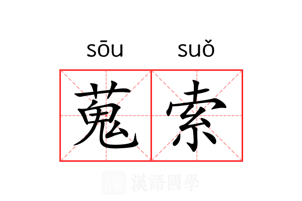 蒐索 蒐索