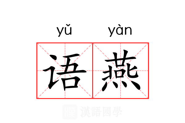 语燕 语燕