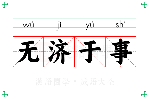 无济于事 无济于事