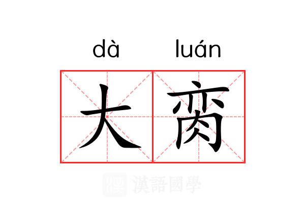 大脔 大脔