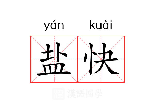 盐快