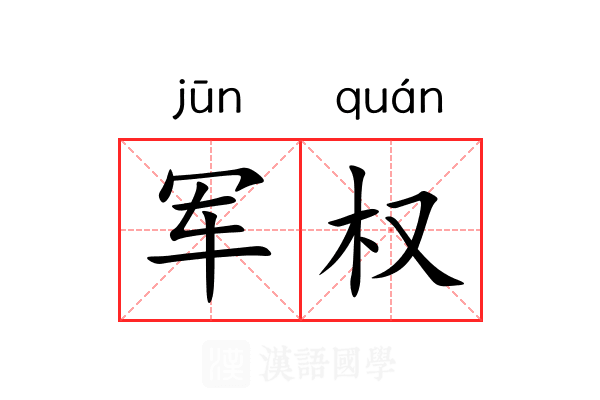 军权 军权