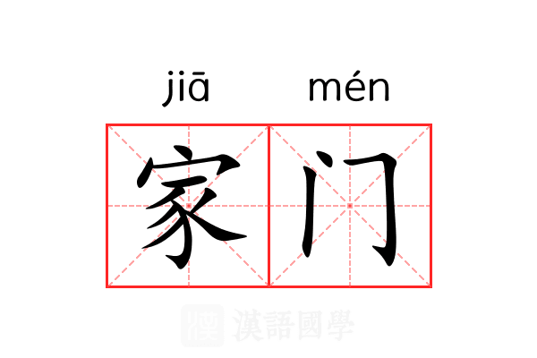 家门 家门