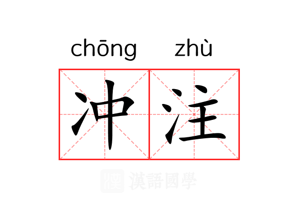 冲注 冲注
