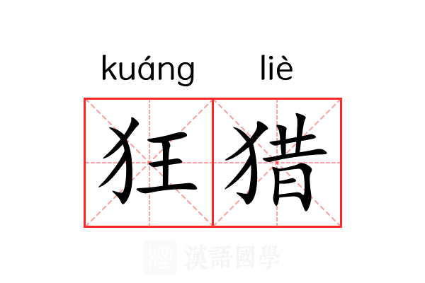 狂猎 狂猎