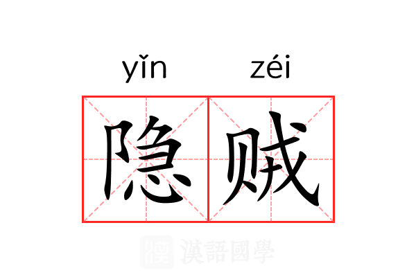 隐贼 隐贼