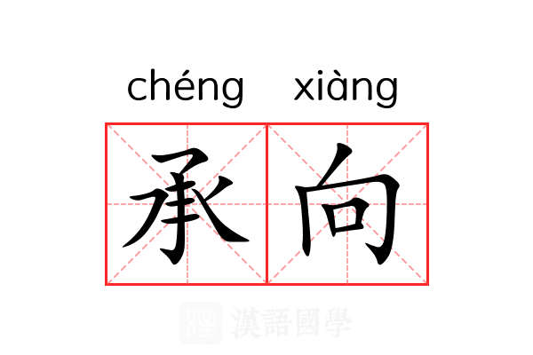 承向
