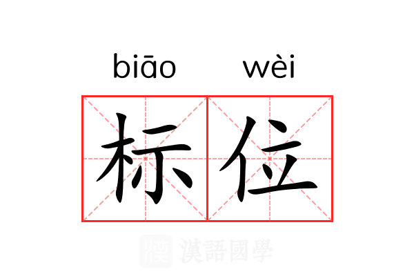 标位 标位