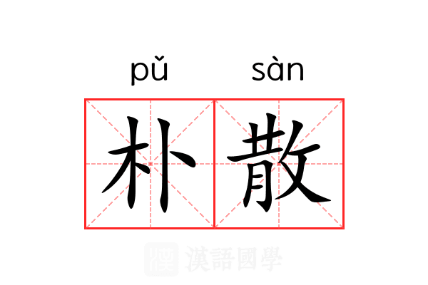 朴散 朴散