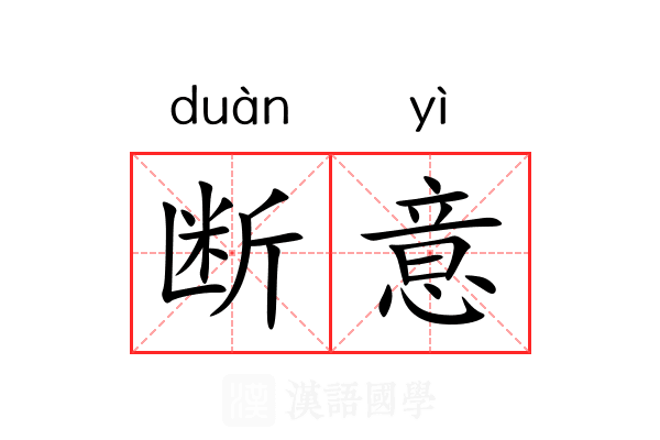 断意 断意