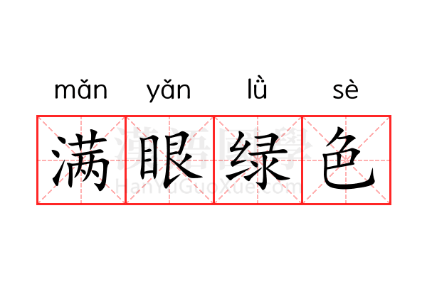 满眼绿色 满眼绿色