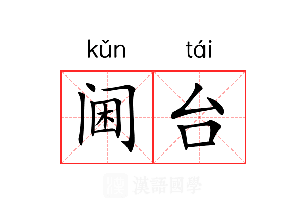 阃台 阃台