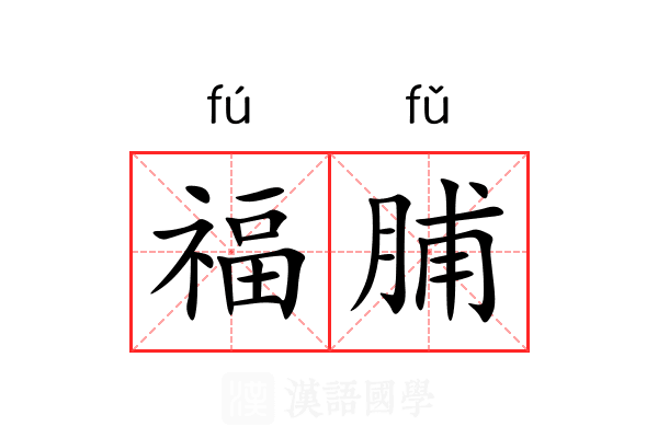 福脯