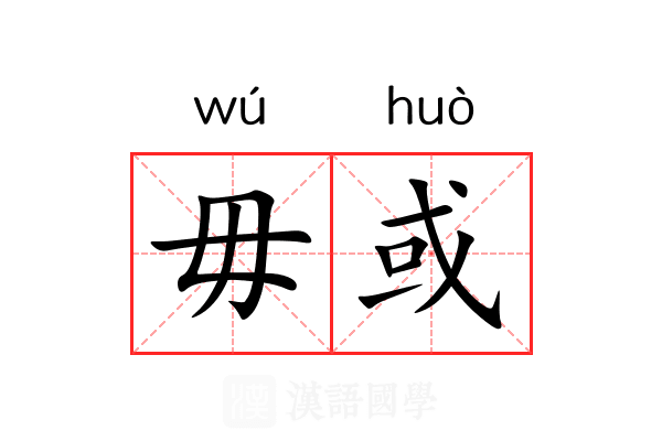 毋或