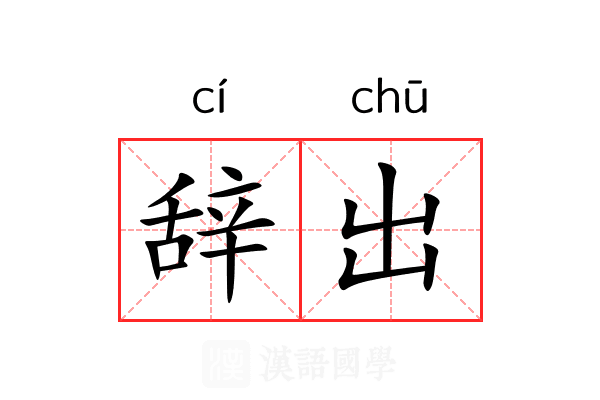 辞出