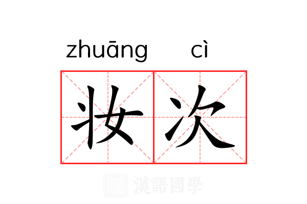 妆次