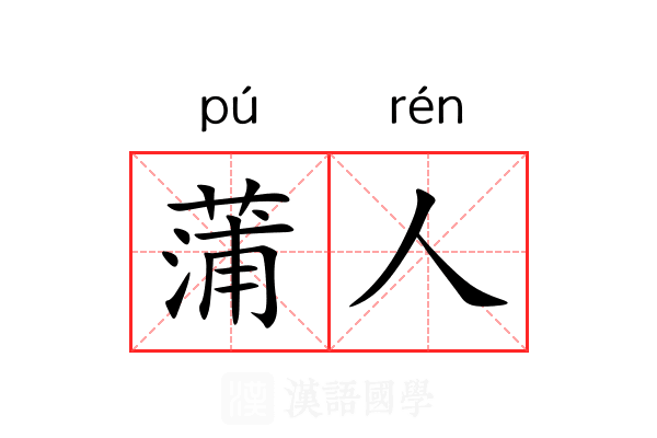 蒲人 蒲人