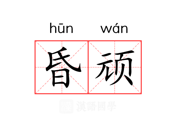 昏顽 昏顽