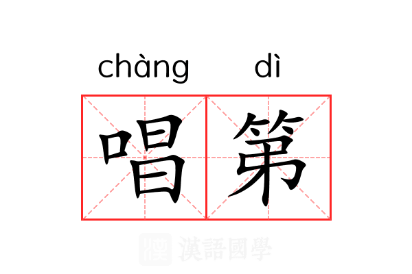 唱第