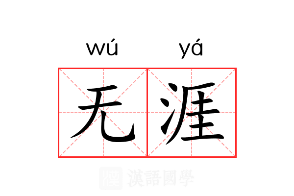 无涯