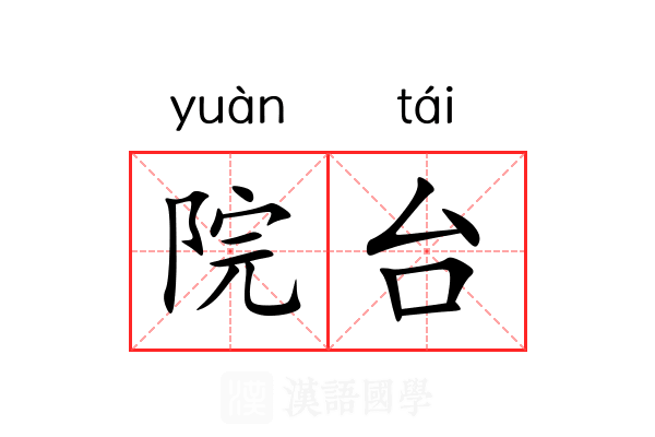 院台 院台
