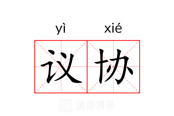 议协
