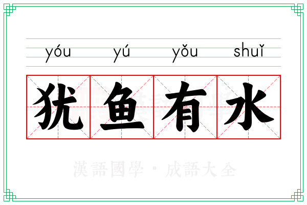 犹鱼有水 犹鱼有水