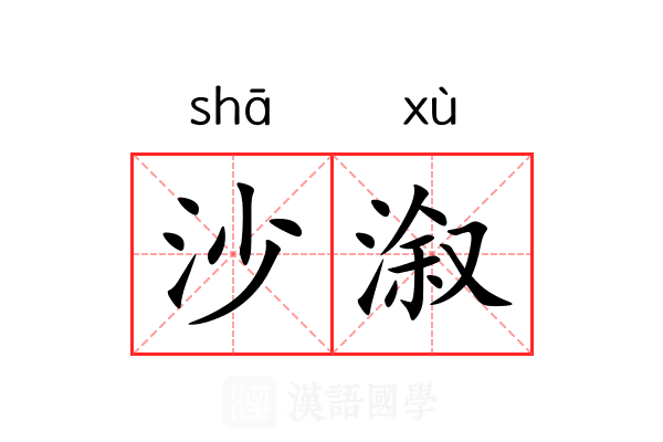 沙溆 沙溆