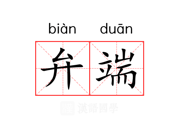 弁端