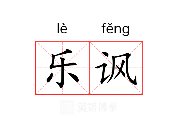 乐讽