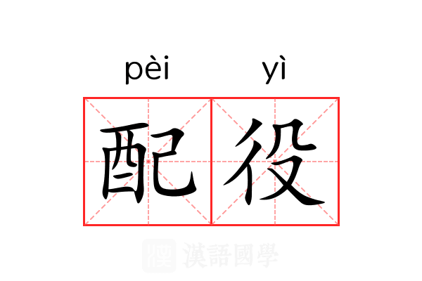 配役 配役