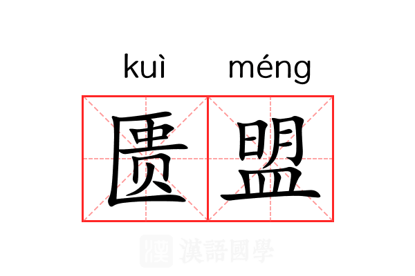 匮盟 匮盟