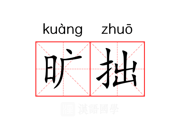 旷拙