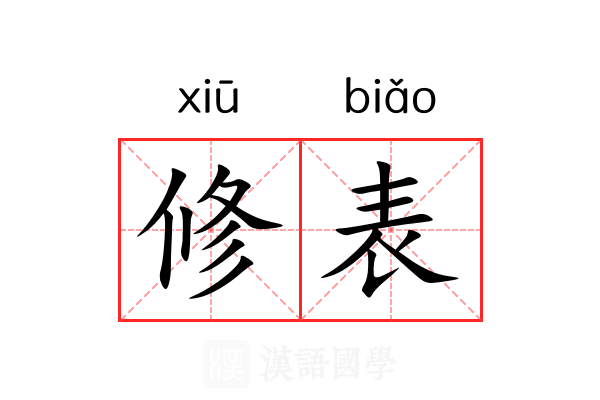 修表 修表