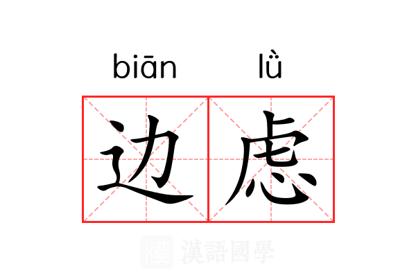边虑
