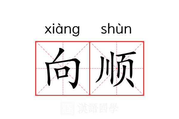 向顺 向顺