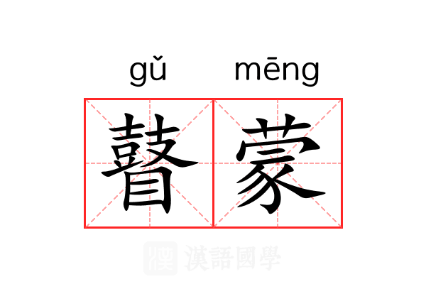瞽蒙