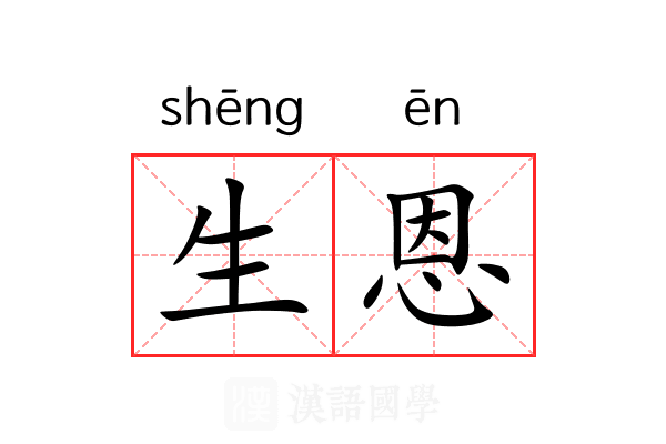 生恩 生恩