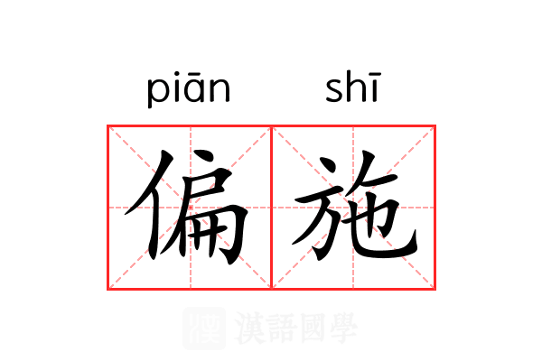 偏施 偏施
