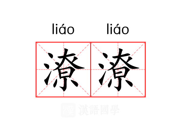 潦潦 潦潦