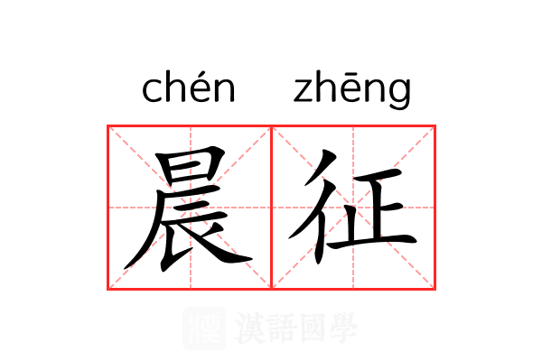 晨征 晨征