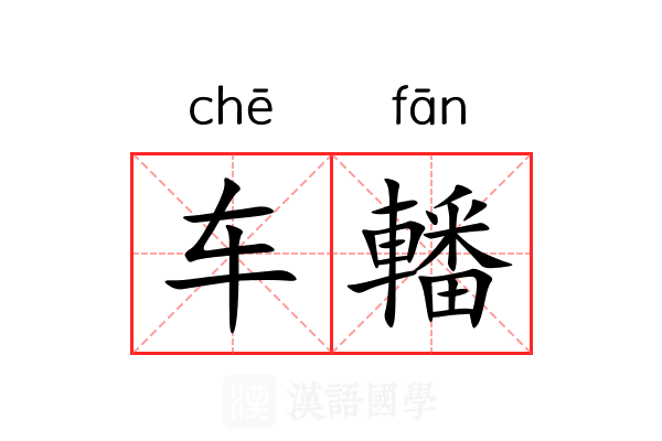 车轓 车轓