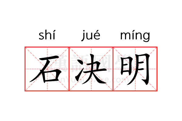 石决明 石决明
