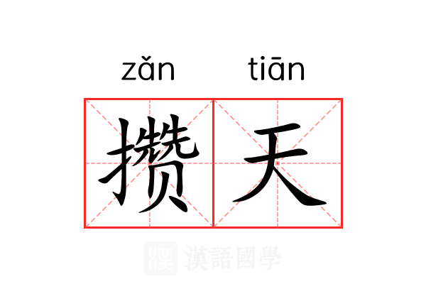 攒天 攒天