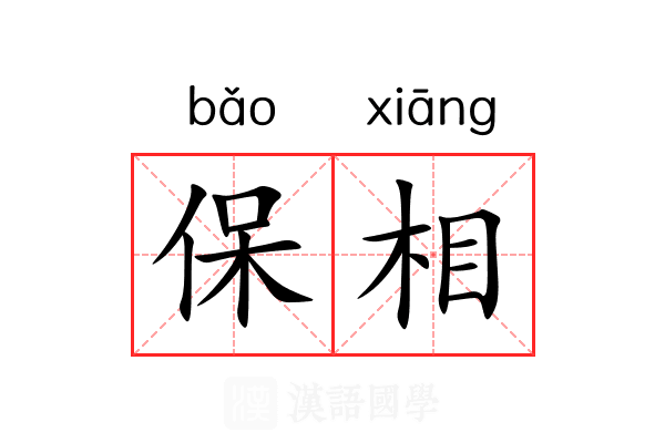 保相