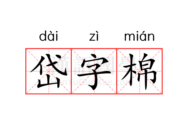 岱字棉